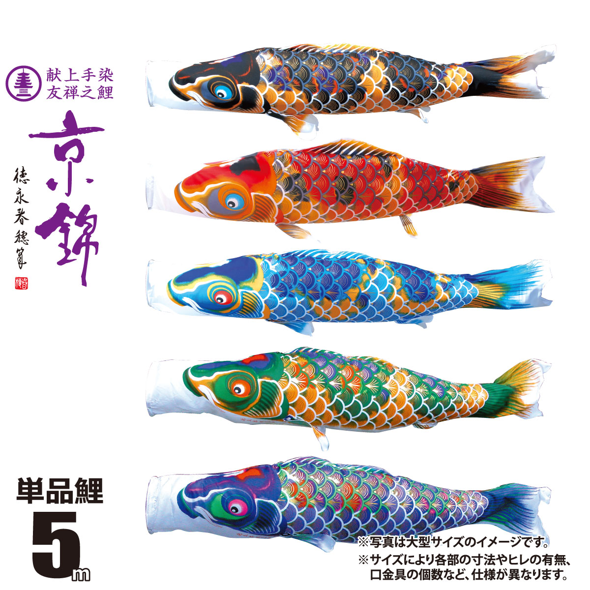 楽天市場】鯉のぼり 単品 友禅鯉 5m 口金具付き カラー 黒鯉|赤鯉|青鯉