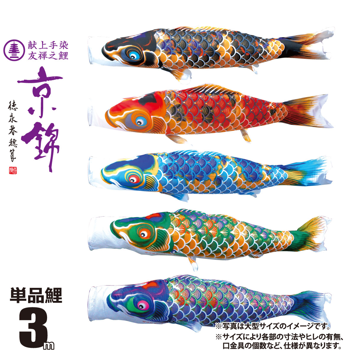 鯉のぼり 単品 京錦 3m 口金具付き カラー 黒鯉|赤鯉|青鯉|緑鯉|紫鯉 ポリエステル製 日本製 徳永鯉のぼり KOT-T-001-161 こいのぼり 鯉 鯉幟 単体 1匹 1本 追加 買い替え｜人形の丸富