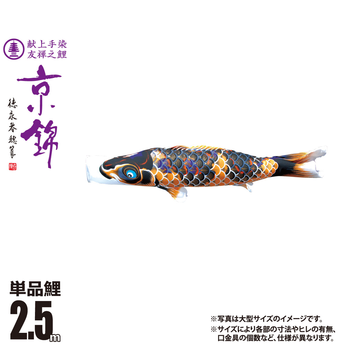 鯉のぼり 単品 京錦 2.5m 口金具付き カラー 黒鯉 ポリエステル製 日本製 徳永鯉のぼり KOT-T-001-162 こいのぼり 鯉 鯉幟 単体 1匹 1本 追加 買い替え 33,020円