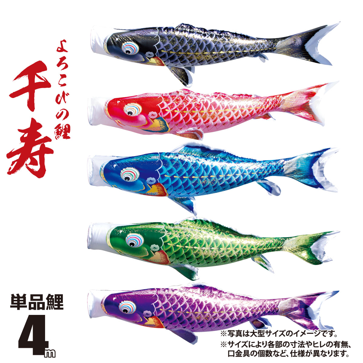 鯉のぼり 単品 千寿 4m 口金具付き カラー 黒鯉|赤鯉|青鯉|緑鯉|紫鯉 ポリエステル製 撥水加工 はっ水加工 日本製 徳永鯉のぼり KOT-T-001-334 こいのぼり 鯉 鯉幟 単体 1匹 1本 追加 買い替え