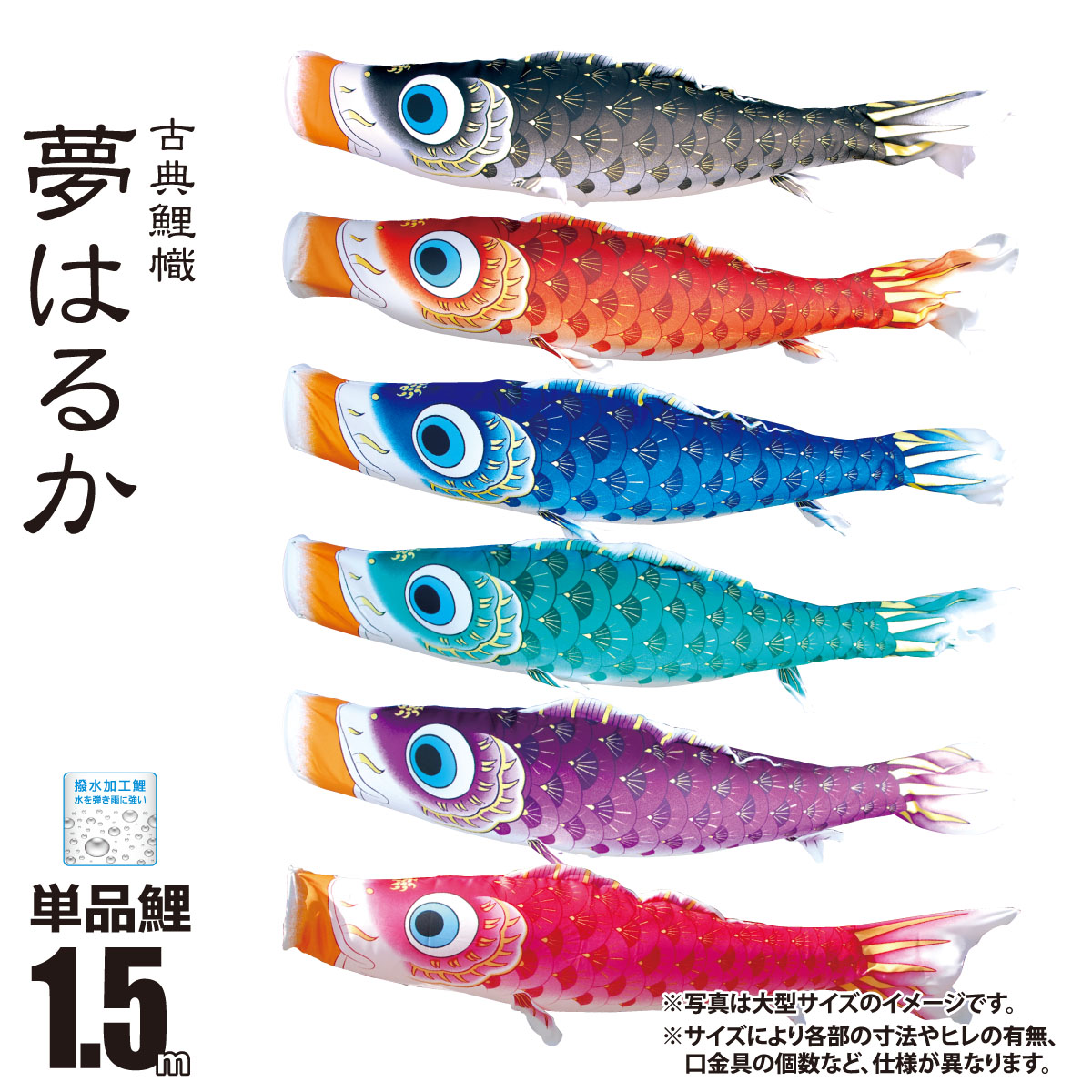 庭 庭園 夢はるか 屋外 一匹単位夢はるか こいのぼりセットへの追加や買い替え イベント時の展示用にも好評です マンション用 ベランダ 撥水 はっ水 加工徳永鯉のぼり 単品 こいのぼり 一匹単位夢はるか 鯉のぼり 単品鯉のぼり 1 5m 単品鯉のぼり 1 5m 口金具付き