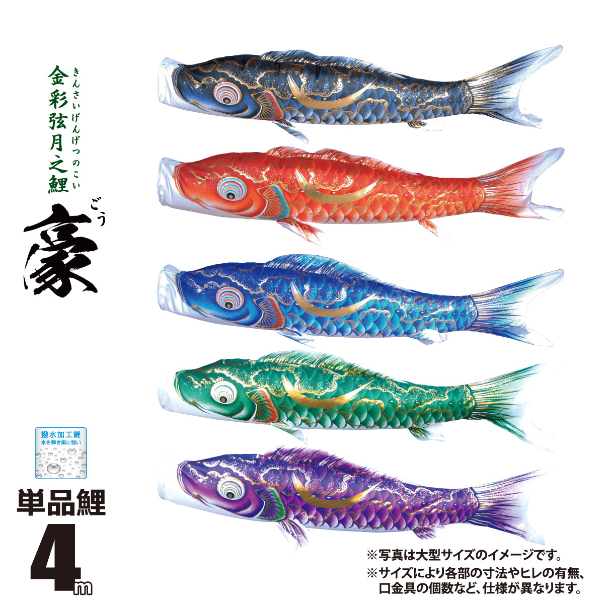 鯉のぼり 単品 豪 (ごう) 4m 口金具付き カラー 黒鯉|赤鯉|青鯉|緑鯉|紫鯉 ポリエステル製 撥水加工 はっ水加工 日本製 徳永鯉のぼり KOT-T-001-836 こいのぼり 鯉 鯉幟 単体 1匹 1本 追加 買い替え|人形の丸富