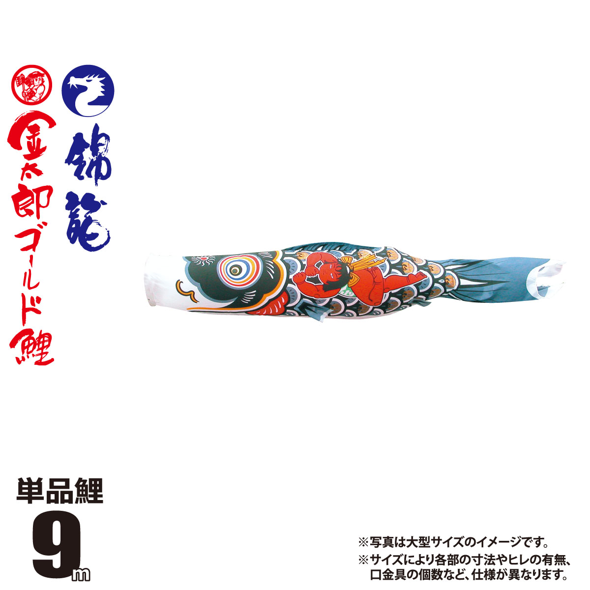 鯉のぼり 単品 錦龍 金太郎ゴールド鯉 9m 口金具付き カラー 金太郎黒鯉 ポリエステル製 日本製 徳永鯉のぼり KOT-T-003-236 こいのぼり 鯉 鯉幟 単体 1匹 1本 追加 買い替え｜人形の丸富