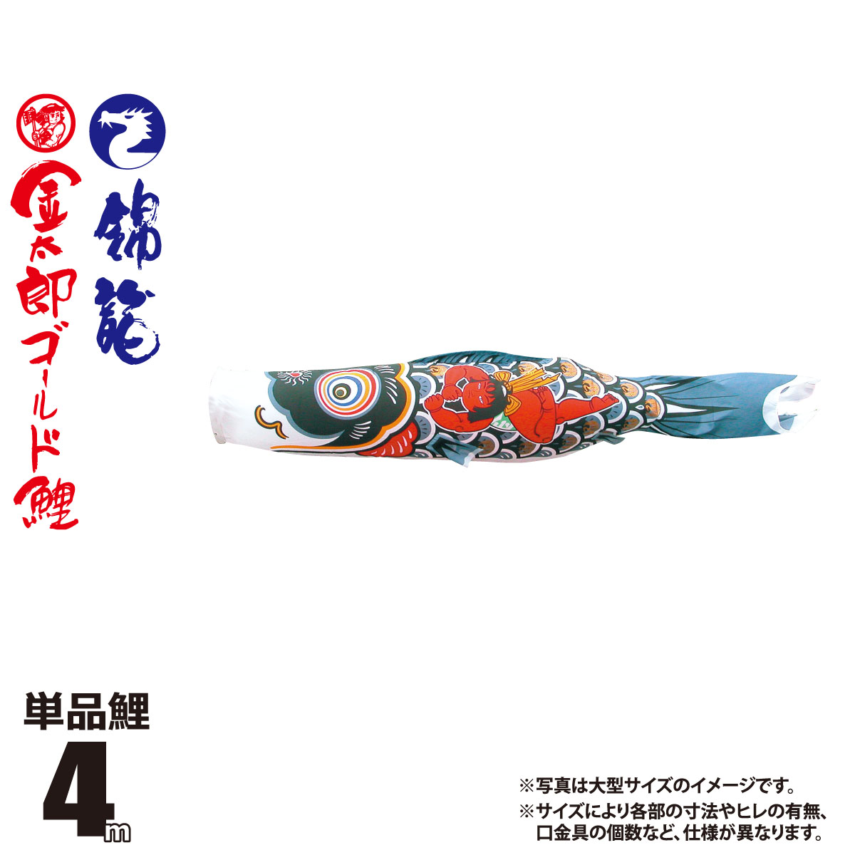 鯉のぼり 単品 錦龍 金太郎ゴールド鯉 4m 口金具付き カラー 金太郎黒鯉 ポリエステル製 日本製 徳永鯉のぼり KOT-T-003-241 こいのぼり 鯉 鯉幟 単体 1匹 1本 追加 買い替え|人形の丸富