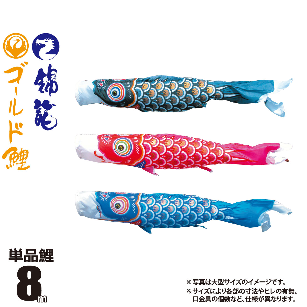 ゴールド鯉 錦龍 こいのぼりセットへの追加や買い替え イベント時の展示用にも好評です 単品鯉のぼり 共通 共通 ゴールド鯉 一匹単位錦龍 送料無料 人形の丸富 単品鯉のぼり 8m 徳永鯉のぼり 金太郎ゴールド鯉 鯉のぼり 金太郎ゴールド鯉 口金具付きカラー 黒鯉 赤鯉