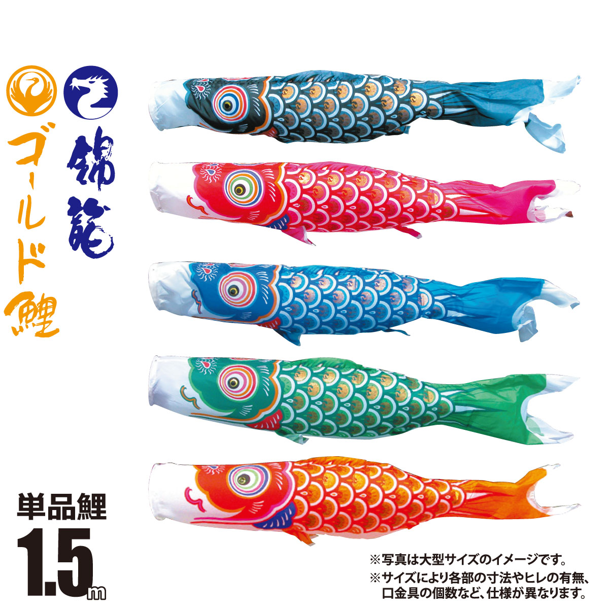 【楽天市場】鯉のぼり 単品 友禅鯉 1.5m 口金具付き カラー 黒鯉|赤 
