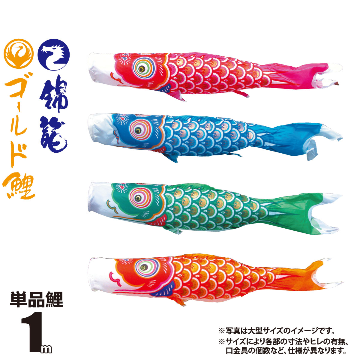 楽天市場】鯉のぼり 単品 友禅鯉 1.5m 口金具付き カラー 黒鯉|赤鯉|青 