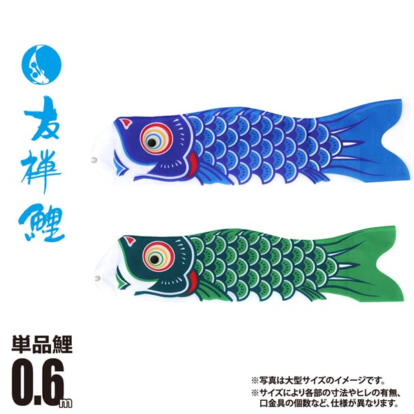 楽天市場】鯉のぼり 単品 一匹単位真 太陽 単品鯉のぼり 0.8m 口金具 