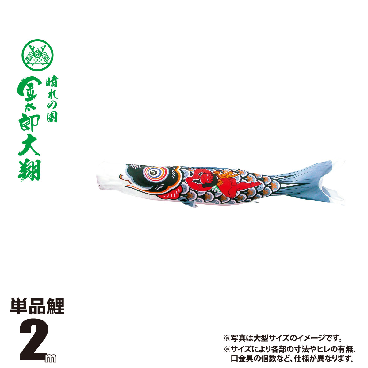 鯉のぼり 単品 金太郎大翔 2m 口金具付き カラー 金太郎黒鯉 ポリエステル製 日本製 徳永鯉のぼり KOT-T-003-705 こいのぼり 鯉 鯉幟 単体 1匹 1本 追加 買い替え