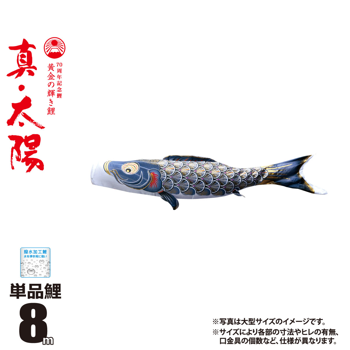 鯉のぼり 単品 真・太陽 8m 口金具付き カラー 黒鯉 ポリエステル製 撥水加工 はっ水加工 日本製 徳永鯉のぼり KOT-T-003-801 こいのぼり 鯉 鯉幟 単体 1匹 1本 追加 買い替え