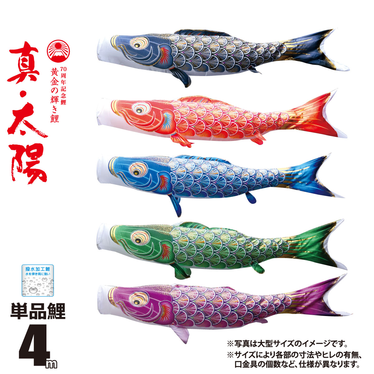 鯉のぼり 単品 真・太陽 4m 口金具付き カラー 黒鯉|赤鯉|青鯉|緑鯉|紫鯉 ポリエステル製 撥水加工 はっ水加工 日本製 徳永鯉のぼり KOT-T-003-805 こいのぼり 鯉 鯉幟 単体 1匹 1本 追加 買い替え 64,640円