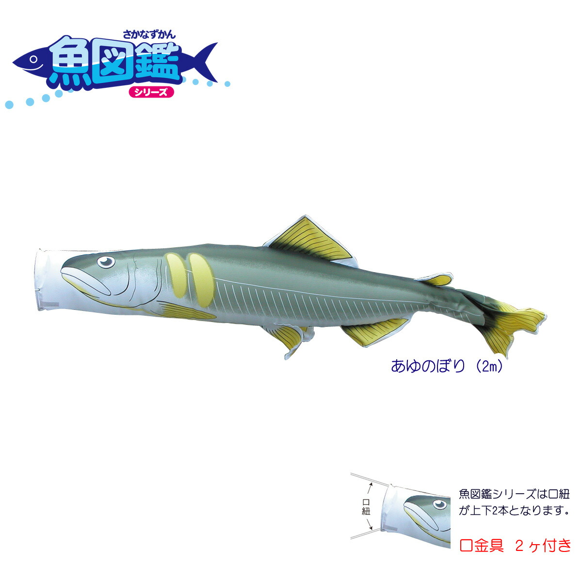 楽天市場 1匹単位での販売 魚図鑑 あゆのぼり 2m Koi Tpk 152 712 口金具付き ポリエステルドビー生地 鯉のぼり 単品 こいのぼり 表示価格は1匹の価格です Rcp 人形の丸富