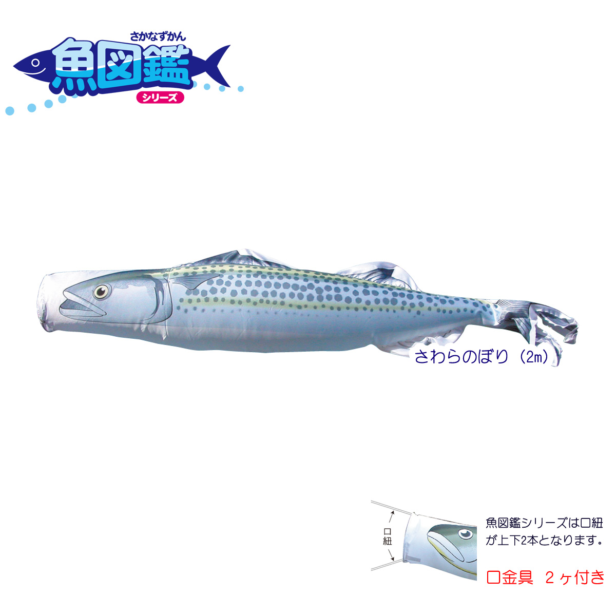 楽天市場 1匹単位での販売 魚図鑑 さわらのぼり 2m Koi Tpk 152 713 口金具付き ポリエステルドビー生地 鯉のぼり 単品 こいのぼり 表示価格は1匹の価格です Rcp 人形の丸富