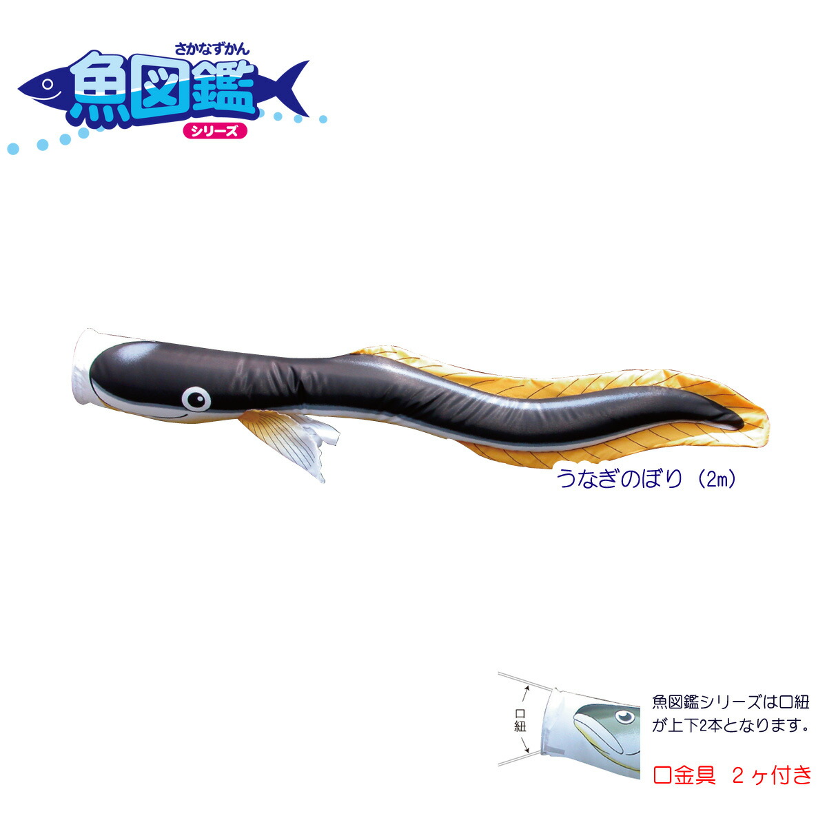 楽天市場 1匹単位での販売 魚図鑑 うなぎのぼり 2m Koi Tpk 152 715 口金具付き ポリエステルドビー生地 鯉のぼり 単品 こいのぼり 表示価格は1匹の価格です Rcp 人形の丸富