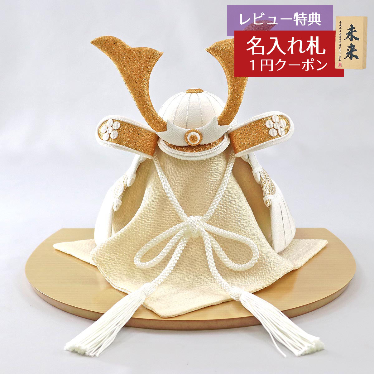五月人形 兜飾り WHITE STYLE ちりめん兜 （白金） 金鍬 ハードメイプル突板 半円形敷板 GOBZ-E2557W21 2026年 初節句 コンパクト おしゃれ かっこいい モダン インテリア 兜飾り 兜