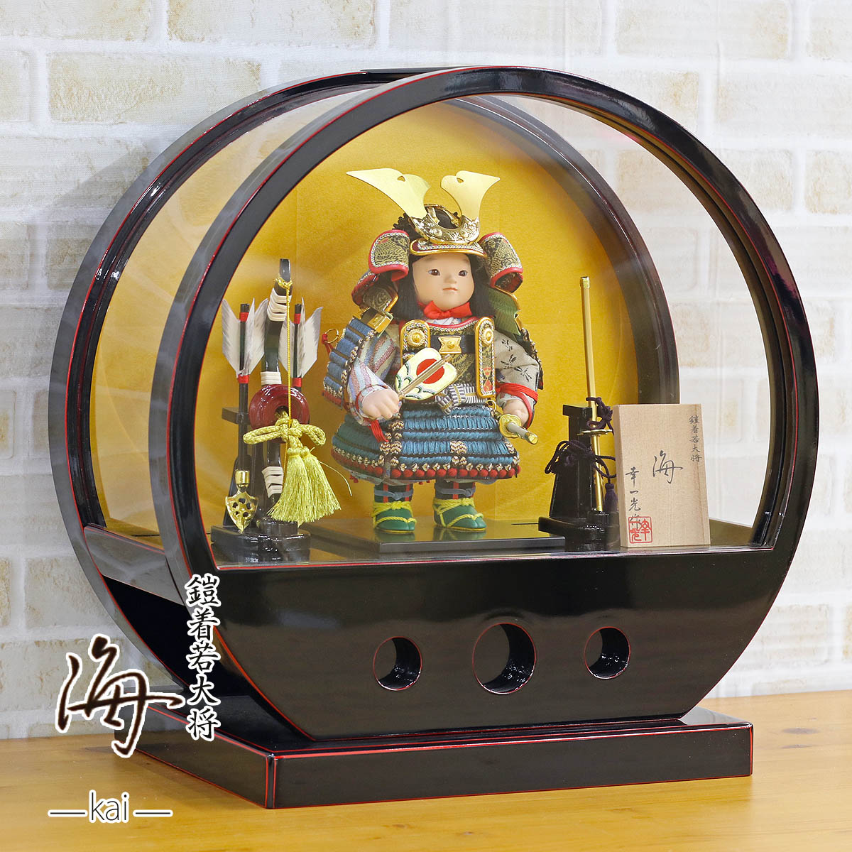 楽天市場 五月人形 幸一光 子供大将ケース飾り 海 かい 黒小札縹威 弓太刀 円 まどか 円形丸型 曙塗り アクリルケース飾り Goki Kai Bk01コンパクト おしゃれ 子供大将ケース飾り アクリルケース飾りケース飾り 武者人形 子供大将飾り 5月人形 端午の節句 人形の丸富