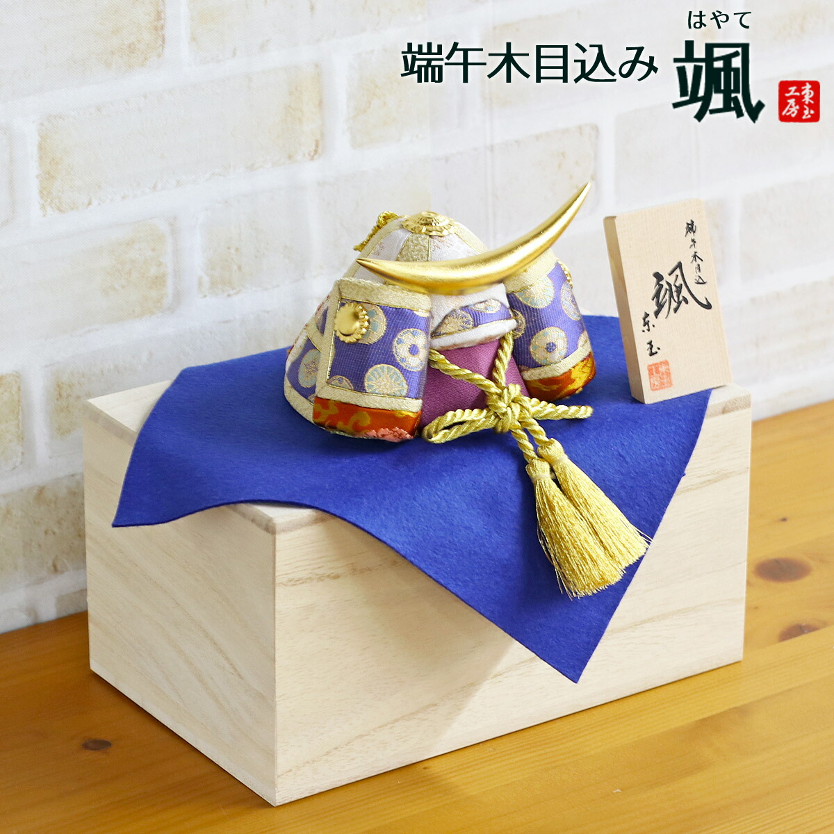 かっこいい 端午の節句おもちゃ 端午の節句 伊達政宗 おしゃれ おしゃれ コンパクト飾り 五月人形を 木目込み飾り 送料無料 木目込み飾り 天 東玉工房 颯 で 五月人形 伊達 毛せん 桐箱 兜収納飾り Gotg No11d Kiriコンパクト おしゃれ 木目込み飾り 伊達政宗 5月人形