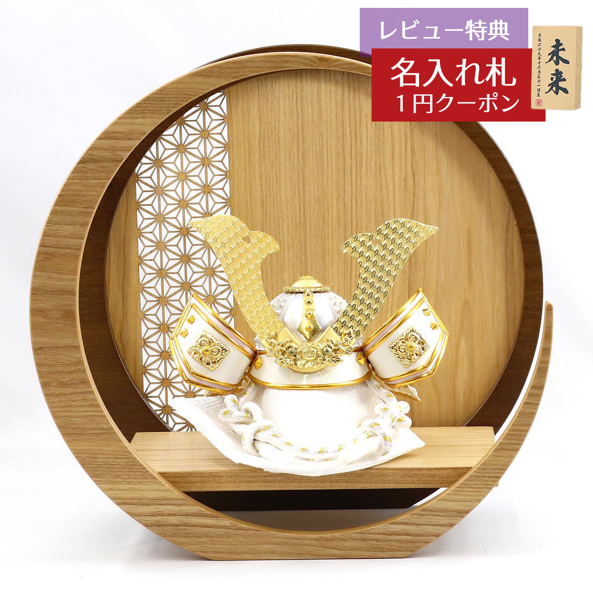 五月人形 兜飾り 白金兜 大鍬形 透かし麻の葉模様 木製 円形 三日月形飾り台 (小) GOBZ-WK-O-H18 2026年 初節句 コンパクト おしゃれ かっこいい モダン インテリア 兜飾り 兜