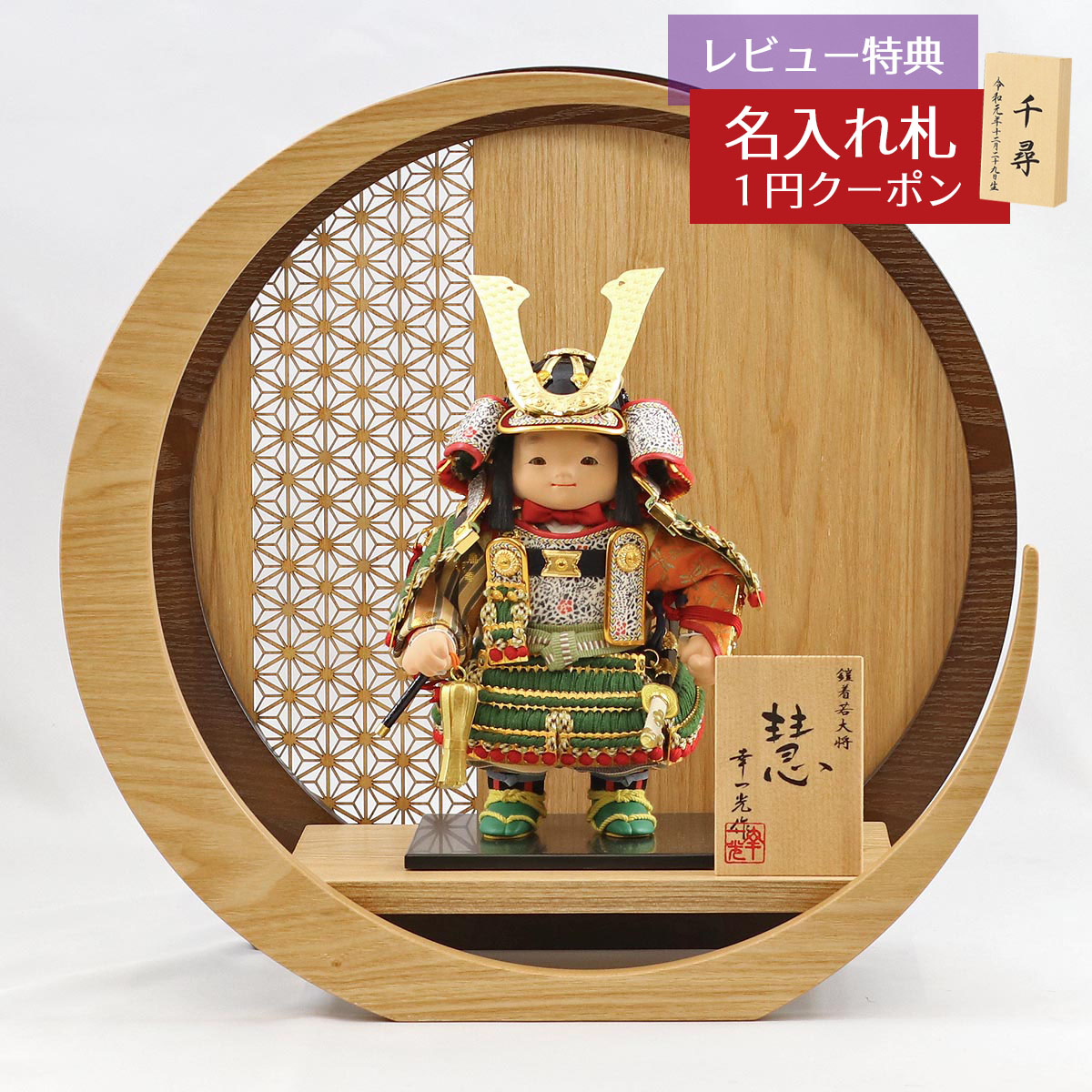 五月人形 幸一光 子供大将飾り 慧（けい） 金小札緑威 透かし麻の葉模様 木製 円形 三日月形飾り台 (大) GOKI-KEI-H17 2026年 初節句 コンパクト おしゃれ かっこいい モダン インテリア 子供大将飾り 武者人形 子供大将飾り
