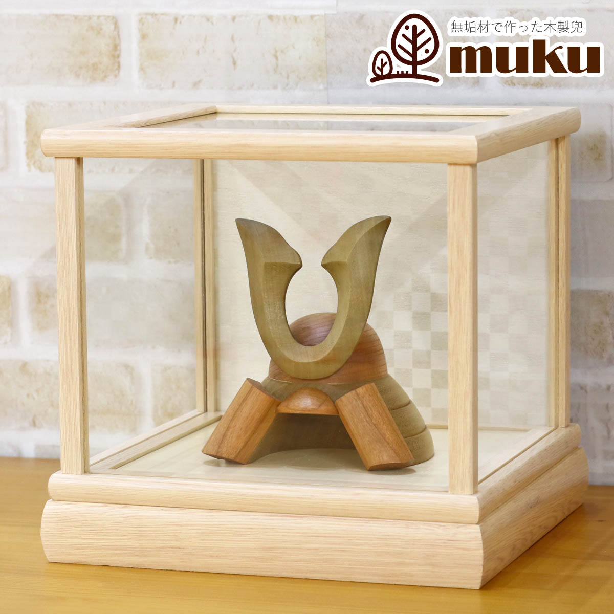 五月人形 木製兜飾り 木製 無垢材の兜 muku (むく) 立体大鍬形 ホワイトオーク材 市松文様バック ガラスケース飾り GOWD-HCH-N-FO01コンパクト おしゃれ 木製兜飾り 兜 5月人形 端午の節句