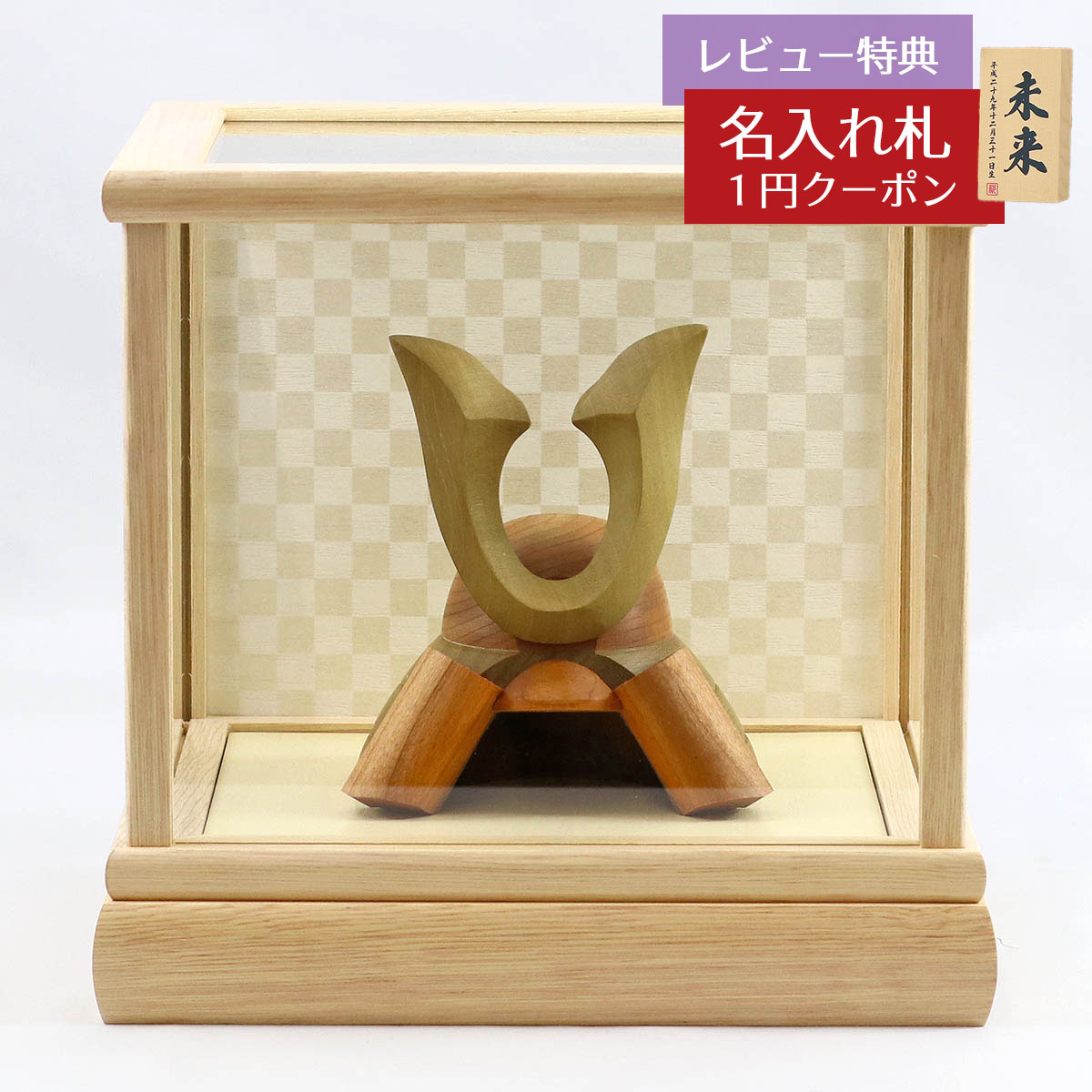 五月人形 木製兜飾り 木製 無垢材の兜 muku （むく） 立体大鍬形 ホワイトオーク材 市松文様バック ガラスケース飾り GOWD-HCH-N-FO01 2026年 初節句 コンパクト おしゃれ かっこいい モダン インテリア 木製兜飾り 兜