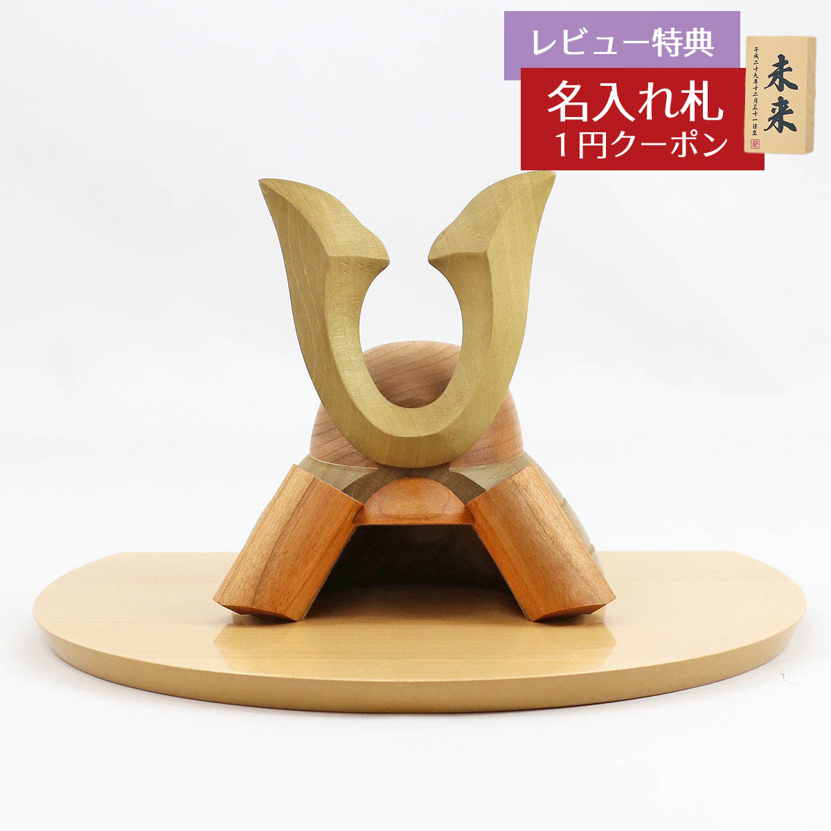 楽天市場】五月人形 木製兜飾り 木製 無垢材の兜 muku （むく） 立体大