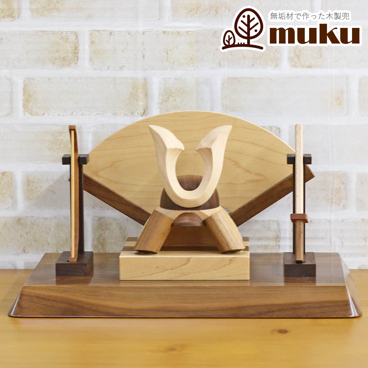 五月人形 木製兜飾り 木製 無垢材の兜 muku (むく) 立体大鍬形 弓・太刀 高級木材使用 扇型屏風 飾り台セット GOWD-MWM-N-W13コンパクト おしゃれ 木製兜飾り 兜 5月人形 端午の節句