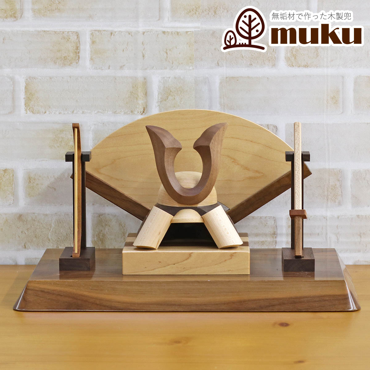 楽天市場】五月人形 木製兜飾り 木製 無垢材の兜 muku （むく