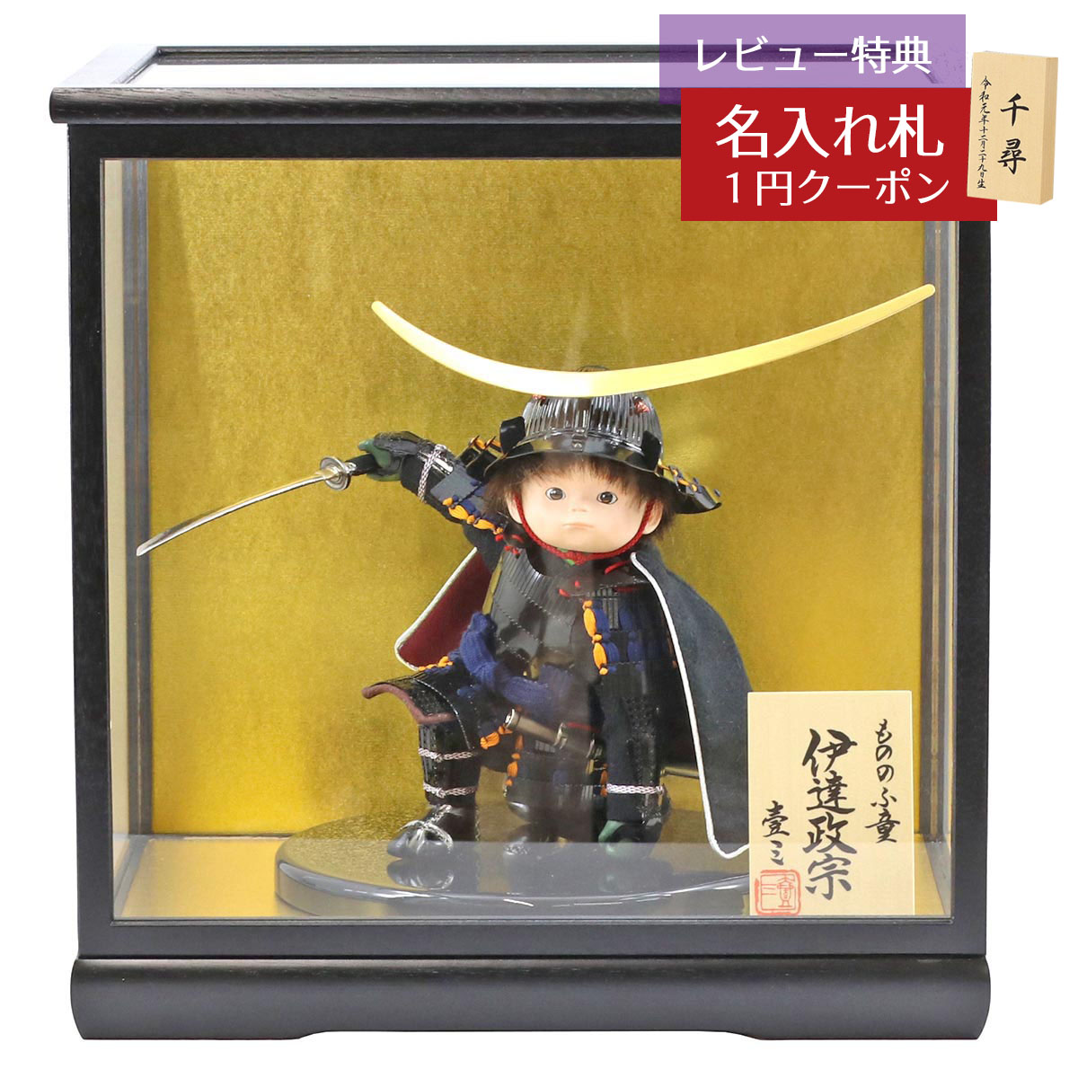 五月人形 壹三 子供大将ケース飾り 壹三作 もののふ童シリーズ 英雄見参伊達政宗 壱三（いちぞう） 黒塗ケース飾り GOIC-ED-FC04 2026年 初節句 コンパクト おしゃれ かっこいい モダン インテリア 子供大将ケース飾り ケース飾り 武者人形 子供大将飾り [P10]