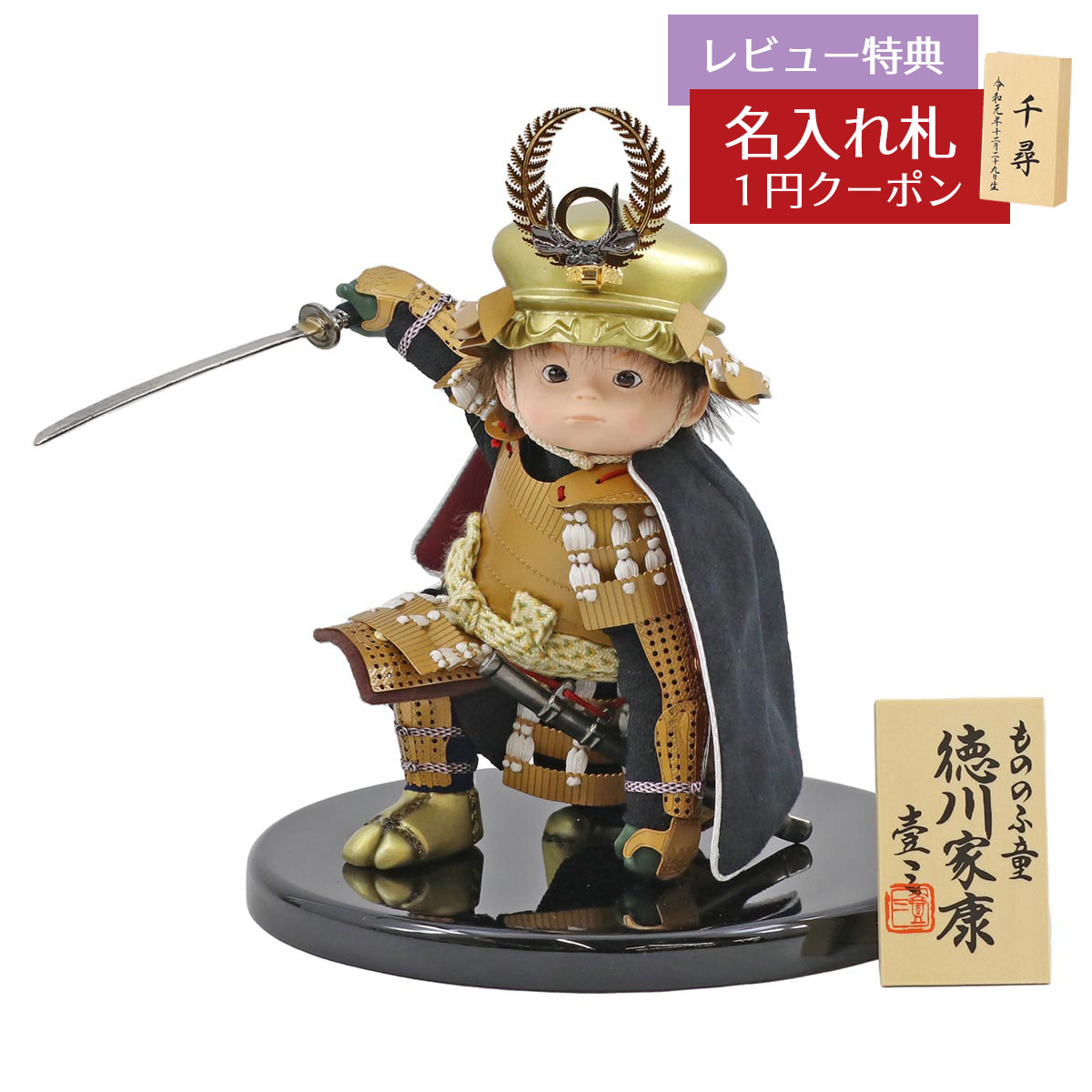 楽天市場】五月人形 壹三 子供大将 壹三作 もののふ童シリーズ 幸村