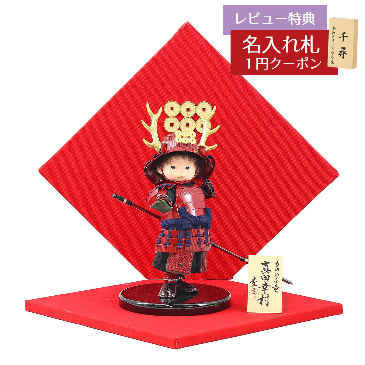 楽天市場】真田幸村 五月人形 壹三 子供大将 大将飾り もののふ