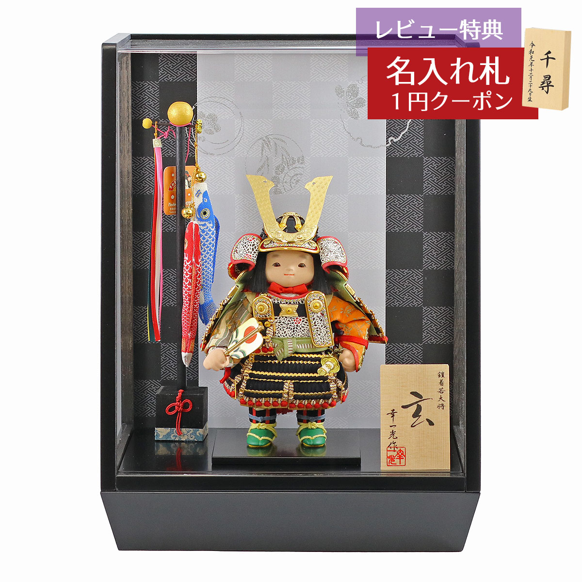 五月人形 幸一光 子供大将ケース飾り 玄（げん） 金小札黒糸威 鯉幟 市松・四君子柄 黒塗り アクリルケース GOKI-GEN-Q38 2026年 初節句 コンパクト おしゃれ かっこいい モダン インテリア 子供大将ケース飾り アクリルケース飾りケース飾り 武者人形 子供大将飾り 79,585円