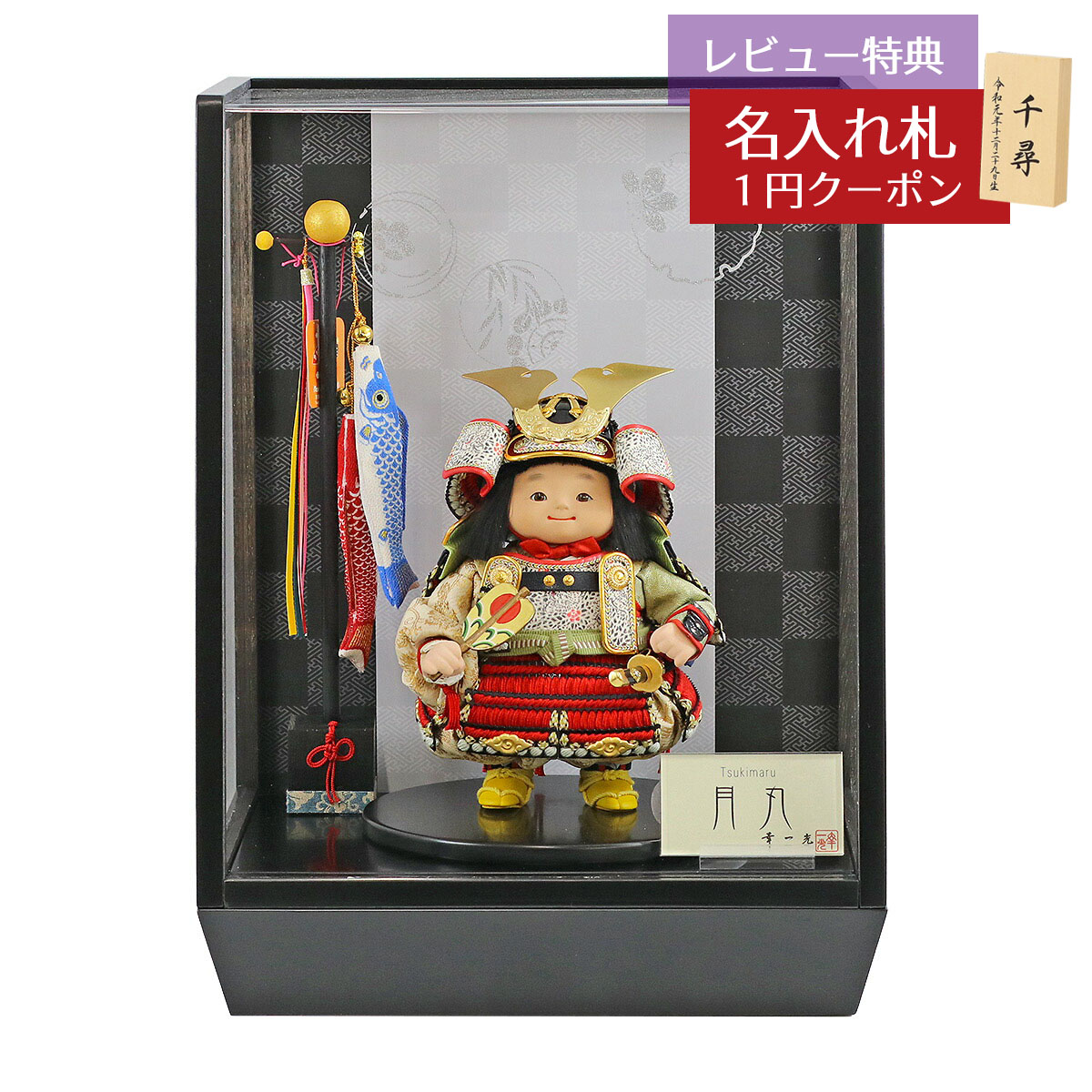 五月人形 幸一光 子供大将ケース飾り 月丸（つきまる） 黒小札赤糸威 鯉幟 市松・四君子柄 黒塗り アクリルケース飾り GOKI-TSUKI-Q38 2026年 初節句 コンパクト おしゃれ かっこいい モダン インテリア 子供大将ケース飾り アクリルケース飾り武者人形 子供大将飾り 88,660円