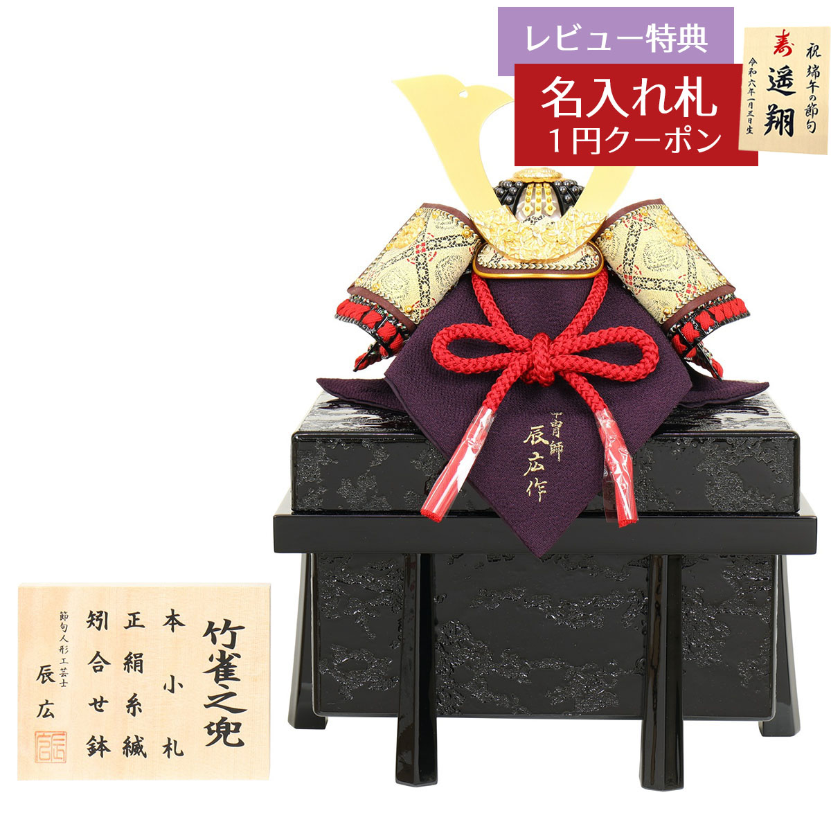 五月人形 兜単品 四分の一 辰広作 竹雀之兜 正絹 赤糸縅 本小札 櫃付き 兜飾り GOF-5240-04-016 2026年 初節句 コンパクト おしゃれ かっこいい モダン インテリア 兜単品 兜 [P10]