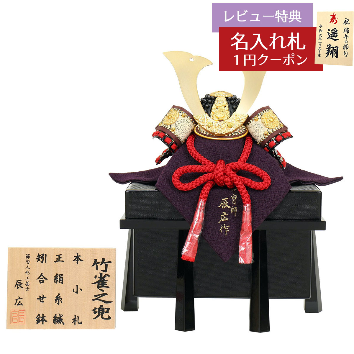 五月人形 兜単品 五分の一 辰広作 竹雀之兜 正絹 赤糸縅 本小札 櫃付き 兜飾り GOF-5240-04-021 2026年 初節句 コンパクト おしゃれ かっこいい モダン インテリア 兜単品 兜 [P10]