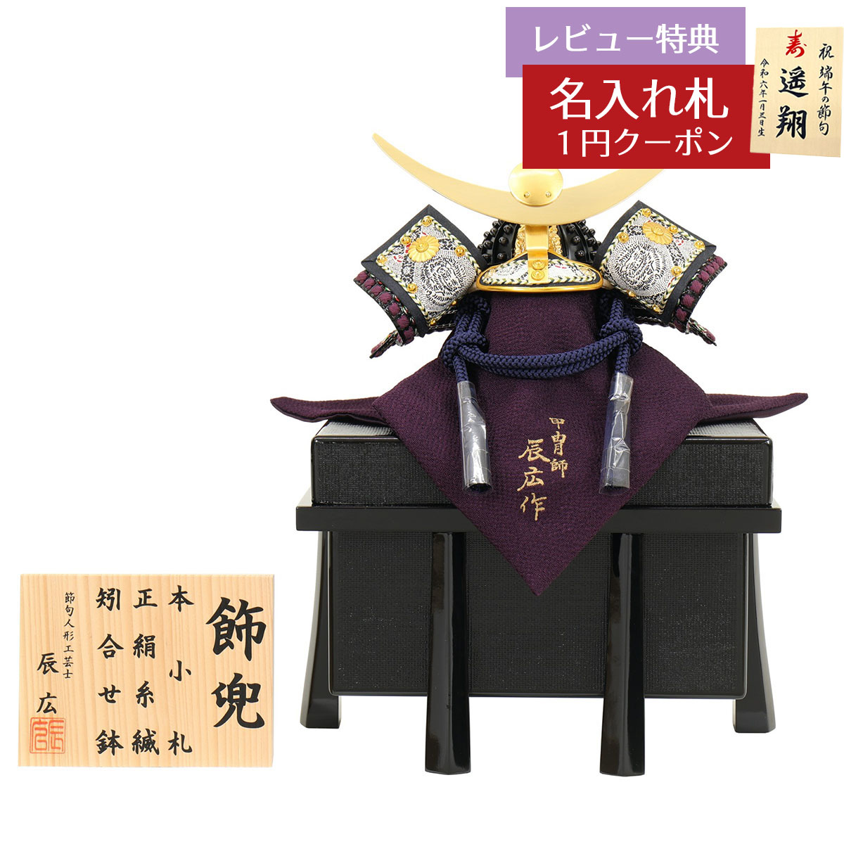 五月人形 兜単品 五分の一 辰広作 上杉謙信 正絹 白紫黒糸縅 本小札 櫃付き 兜飾り GOF-5240-04-034 2026年 初節句 コンパクト おしゃれ かっこいい モダン インテリア 兜単品 兜 [P10]