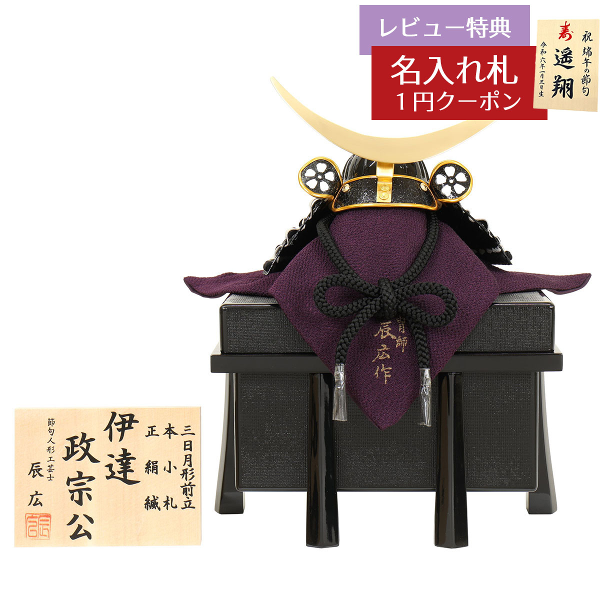 五月人形 兜単品 五分の一 辰広作 伊達政宗 正絹 黒糸縅 本小札 櫃付き 兜飾り GOF-5240-04-044F 2026年 初節句 コンパクト おしゃれ かっこいい モダン インテリア 兜単品 兜 [P10]