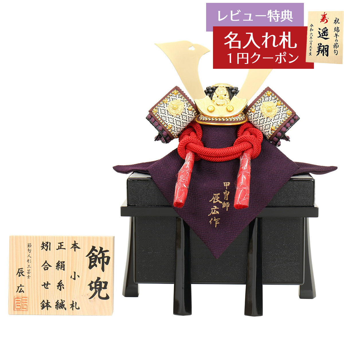 五月人形 兜単品 五分の一 辰広作 将 赤 無双 正絹 赤糸縅 本小札 櫃付き 兜飾り GOF-5240-04-138 2026年 初節句 コンパクト おしゃれ かっこいい モダン インテリア 兜単品 兜 [P10]