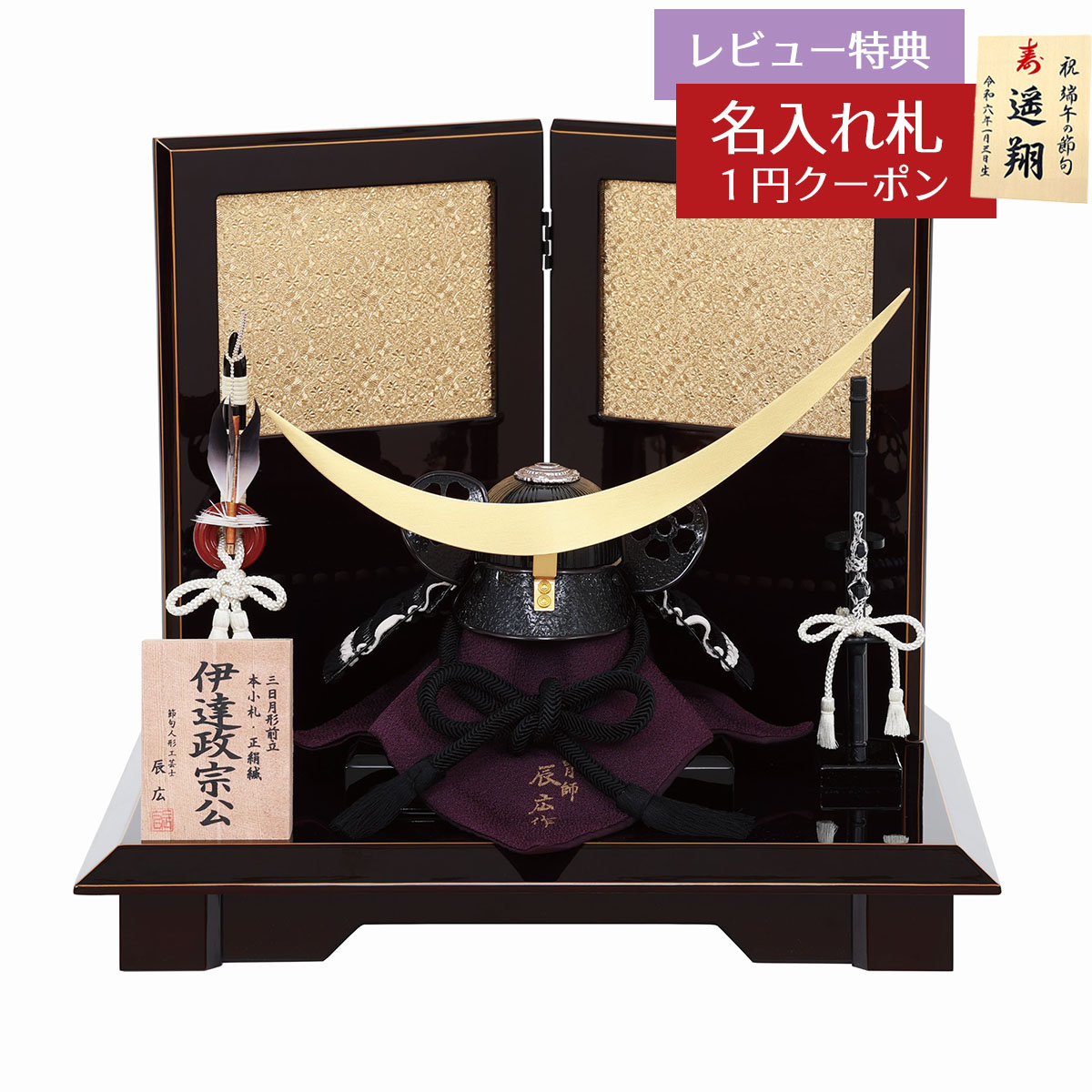 五月人形 兜飾り 四分の一 辰広作 正絹 黒糸縅 本小札 伊達政宗 兜 紅溜塗台 平飾り GOF-6M21-ST-279 2026年 初節句 コンパクト おしゃれ かっこいい モダン インテリア 兜飾り 兜 [P10] 74,525円