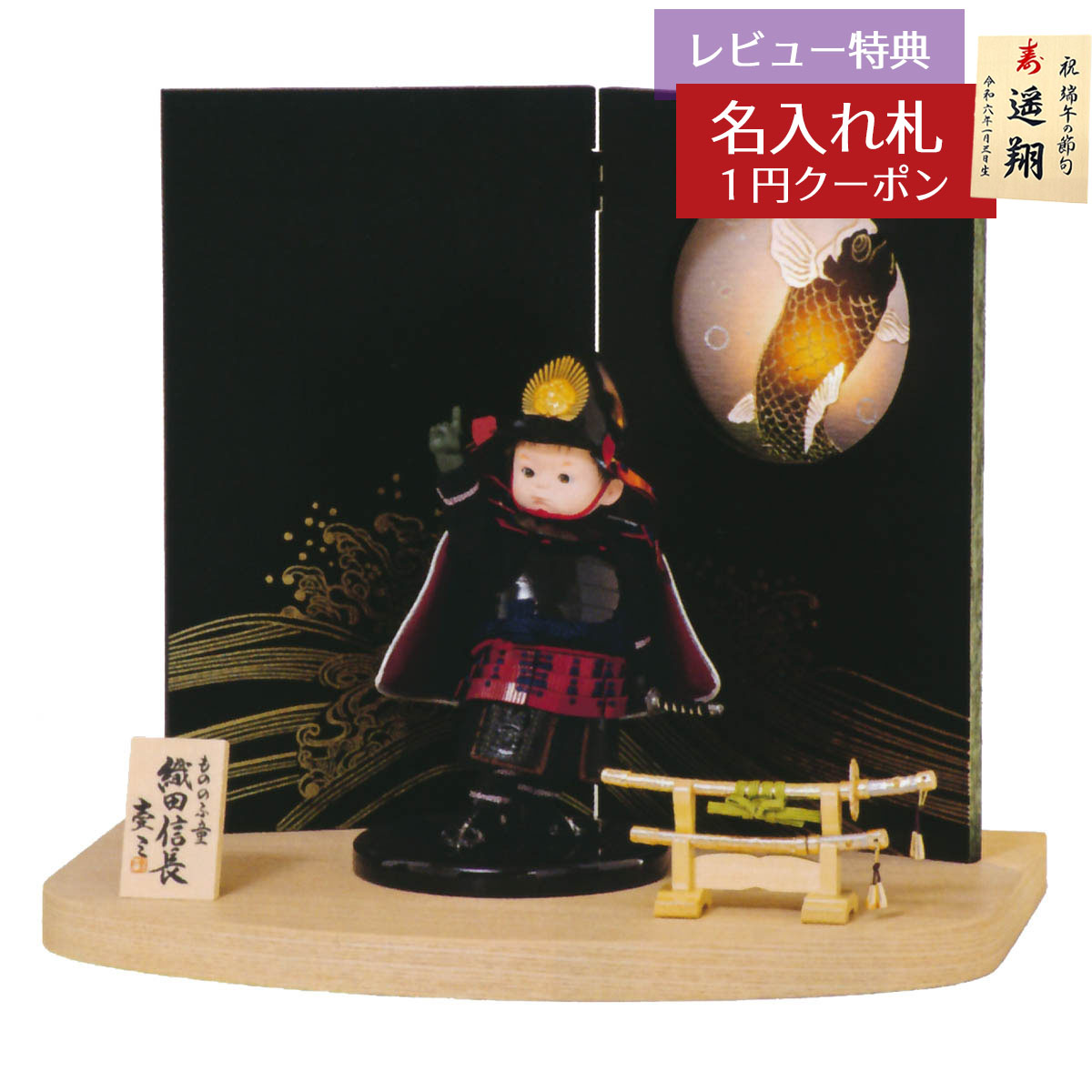 五月人形 豊久 子供大将 壹三作 一番星織田 LED灯り付き屏風 GOH-503391 2026年 初節句 コンパクト おしゃれ かっこいい モダン インテリア 子供大将 武者人形 子供大将飾り [P10]