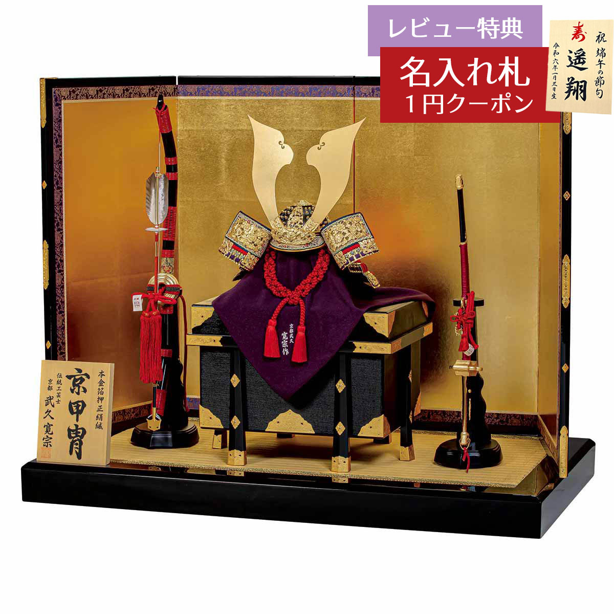 五月人形 豊久 兜飾り 18号 武久寛宗作 嵯峨 正絹糸縅 四曲本仕立て屏風 兜飾り GOH-GH-148 2026年 初節句 おしゃれ かっこいい モダン インテリア 兜飾り 兜 [P10]