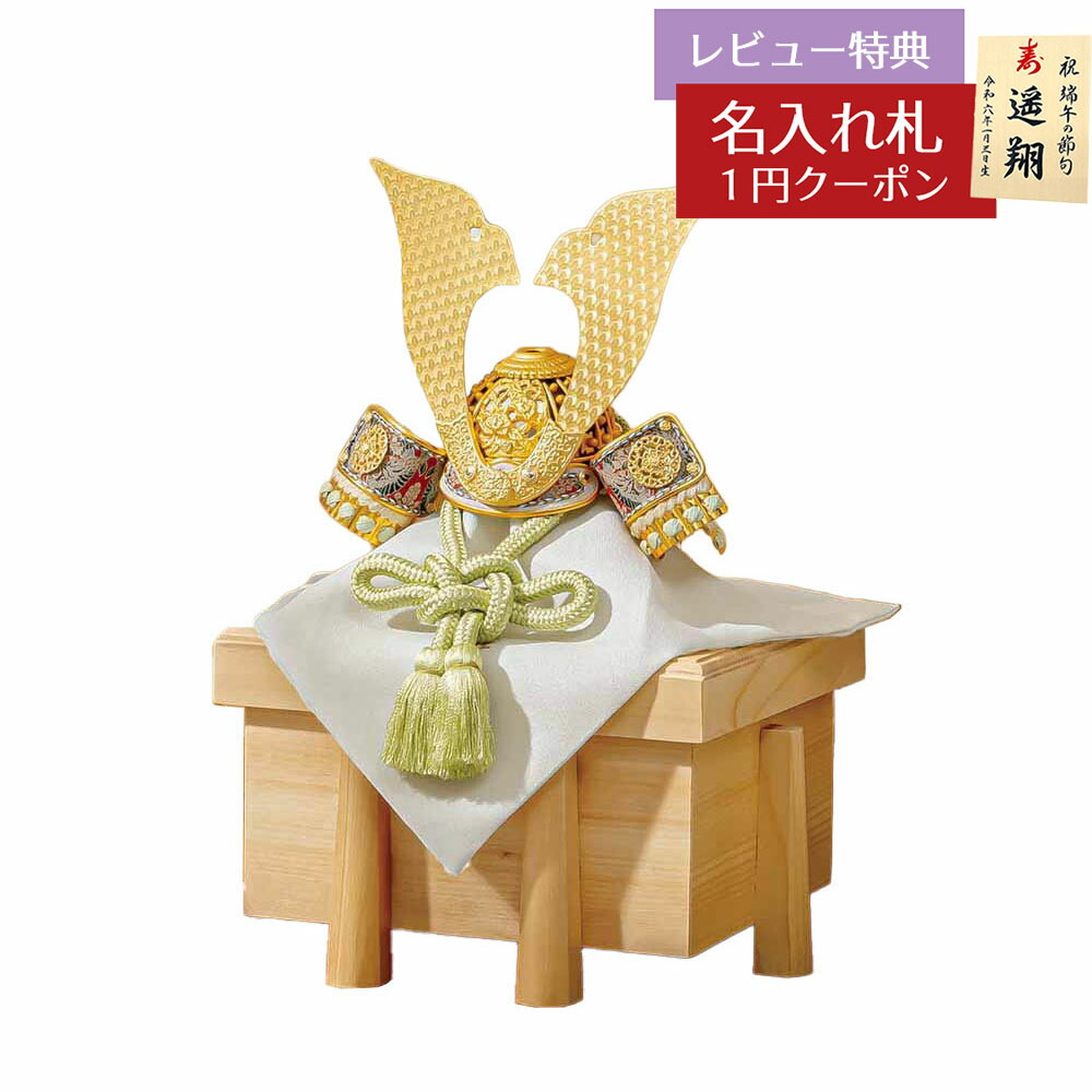五月人形 豊久 兜単品 7号 雄山作 葵 兜 単品 櫃付き GH-035-KT GOH-YZ003H 2026年 初節句 コンパクト おしゃれ かっこいい モダン インテリア 兜単品 兜