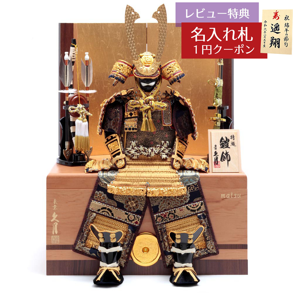 五月人形 久月 鎧収納飾り 5号 鈴木利光作 大鎧収納飾り 正絹緋縅 久月監製 GOQ-62626 2026年 初節句 コンパクト おしゃれ かっこいい モダン インテリア 家紋入れ 鎧 収納箱飾り [P10]