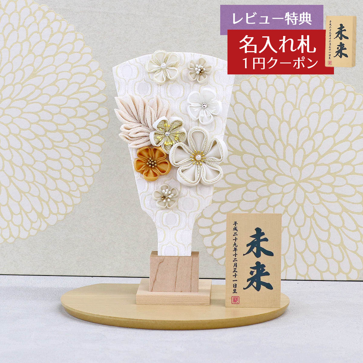 羽子板 初正月 ミニ羽子板 つまみ細工 羽子板 白/モカ 半円形敷板セット HGH-H83-BZ03 おしゃれ インテリア かわいい 初節句 女の子 お正月飾り ミニサイズ 小さい コンパクト 豆羽子板