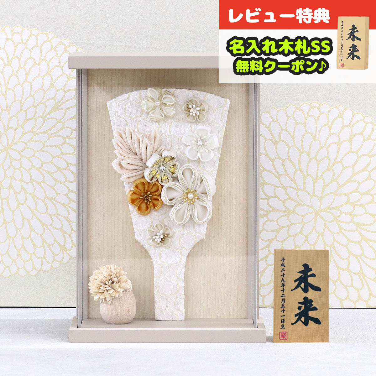 羽子板 初正月 額飾り つまみ細工 羽子板 白/モカ 壁掛け 額飾り モカ塗り アクリルケース HGH-H83-H84 <br>おしゃれ インテリア かわいい 初節句 女の子 お正月飾り ミニサイズ 小さい コンパクト 豆羽子板