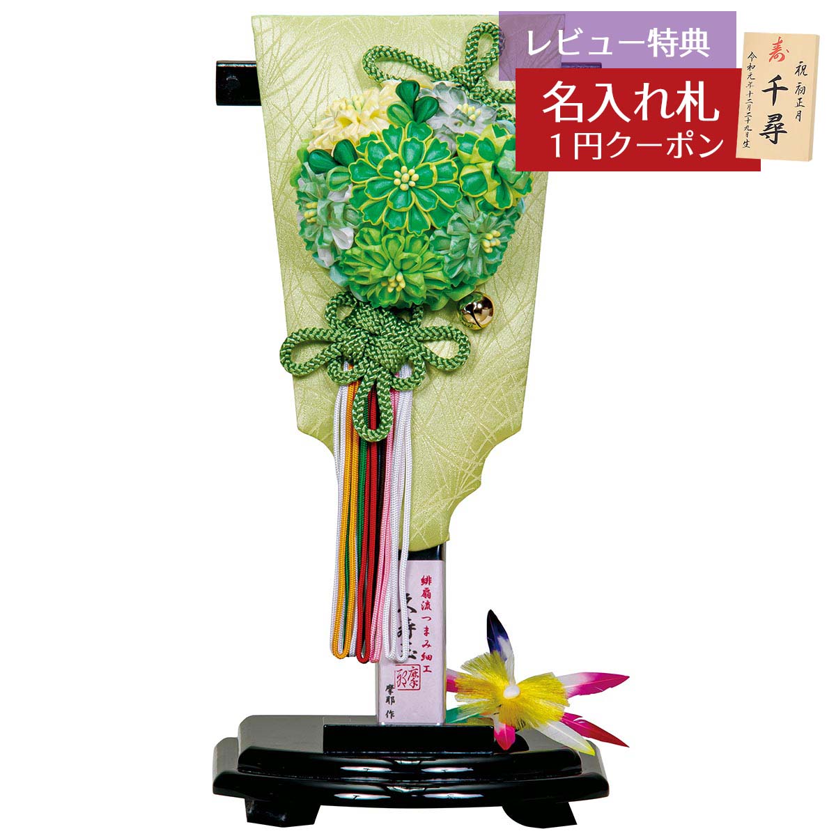 羽子板 初正月 平安豊久 羽子板のみ 8号 摩耶作 久寿玉 萌葱 黒塗小判型飾り台セット HGH-HJ-031 おしゃれ インテリア かわいい 初節句 女の子 お正月飾り ミニサイズ 羽子板単品 ケース別売り 羽子板のみ 押絵羽子板 [P10]