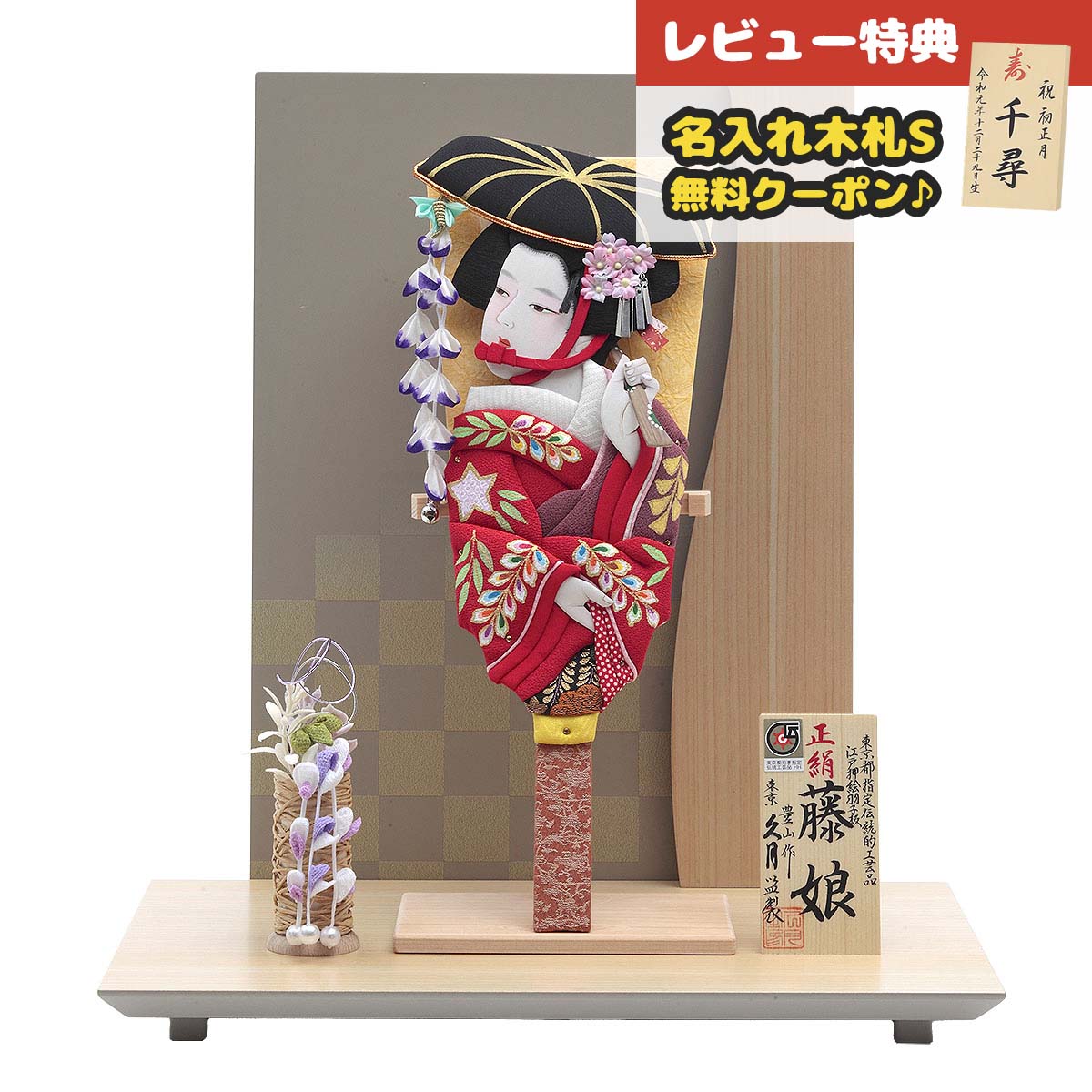 羽子板 初正月 久月 羽子板のみ 10号 藤娘 照明付 市松流線衝立飾り HGQ-95120-2 <br>おしゃれ インテリア かわいい 初節句 女の子 お正月飾り ミニサイズ 久月作 人形の久月 押絵羽子板 [P10]