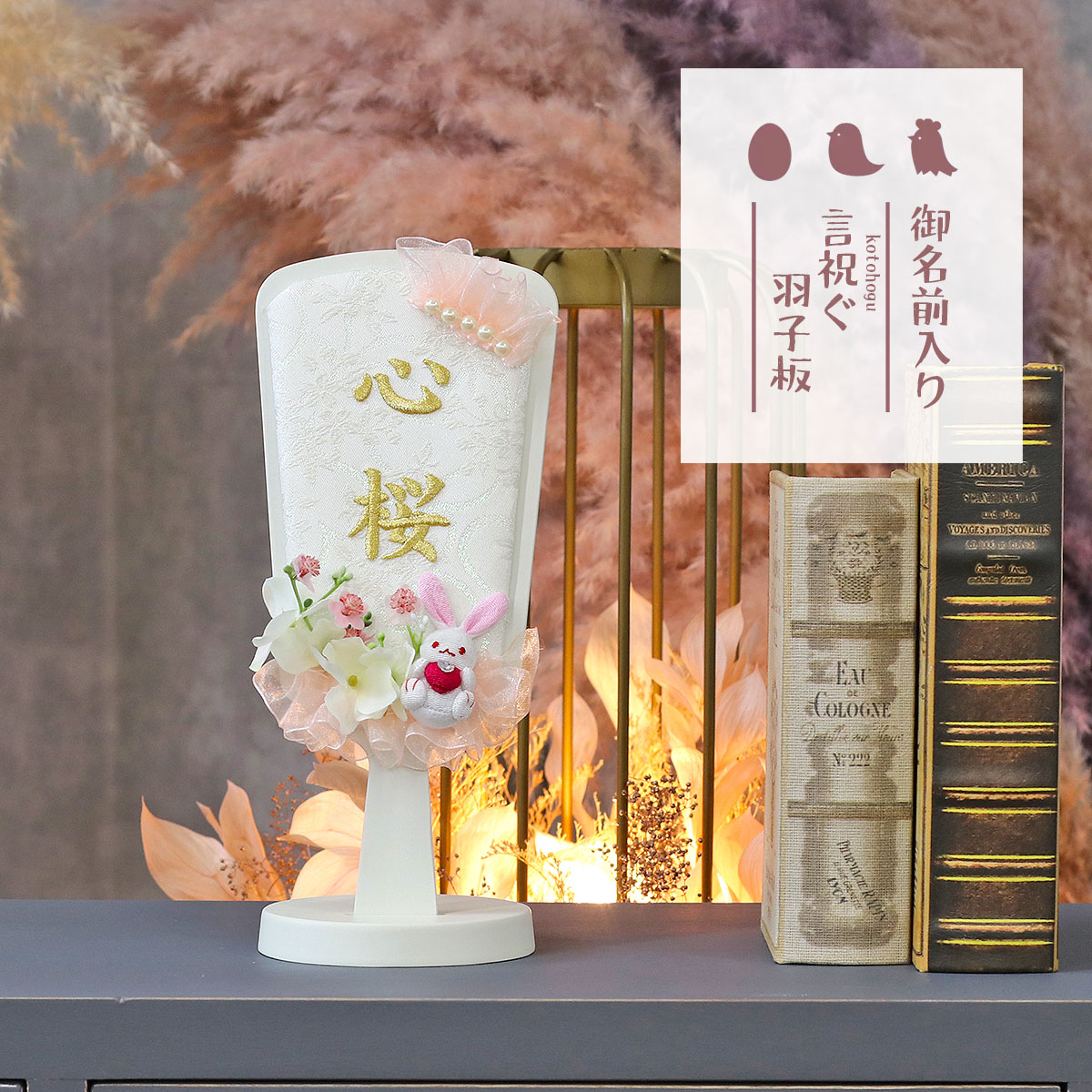 羽子板 初正月 豆羽子板 刺しゅう お名前入り 羽子板 白羽うさぎ フラワーブーケ 白塗り 飾り台セット HGI-7671-02 おしゃれ インテリア かわいい 初節句 女の子 お正月飾り ミニサイズ 小さい コンパクト 名前旗 名入札