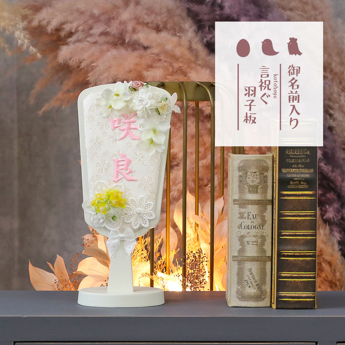 羽子板 初正月 豆羽子板 刺しゅう お名前入り 羽子板 ブランフルール レースフラワー 白塗り 飾り台セット HGI-7671-03 おしゃれ インテリア かわいい 初節句 女の子 お正月飾り ミニサイズ 小さい コンパクト 名前旗 名入札