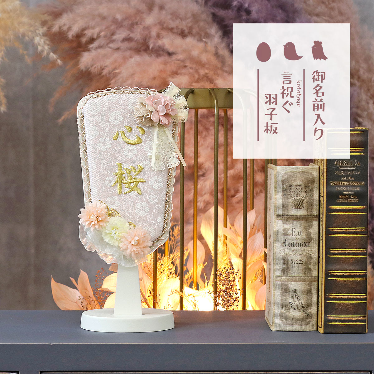 羽子板 初正月 豆羽子板 刺しゅう お名前入り 羽子板 正絹 フィーユ レース ガーリーフラワー 白塗り 飾り台セット HGI-7671-06 おしゃれ インテリア かわいい 初節句 女の子 お正月飾り ミニサイズ 小さい コンパクト 名前旗 名入札|人形の丸富
